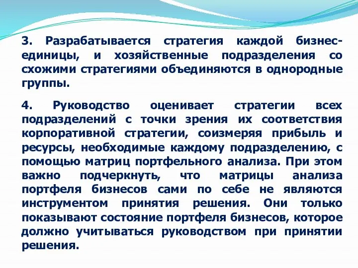 3. Разрабатывается стратегия каждой бизнес-единицы, и хозяйственные подразделения со схожими стратегиями объединяются