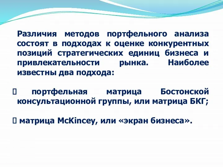 Различия методов портфельного анализа состоят в подходах к оценке конкурентных позиций стратегических