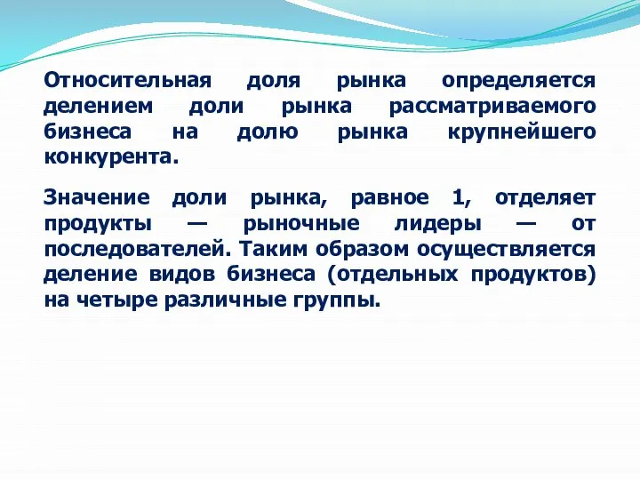 Относительная доля рынка определяется делением доли рынка рассматриваемого бизнеса на долю рынка