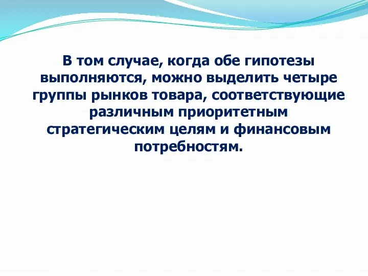 В том случае, когда обе гипотезы выполняются, можно выделить четыре группы рынков