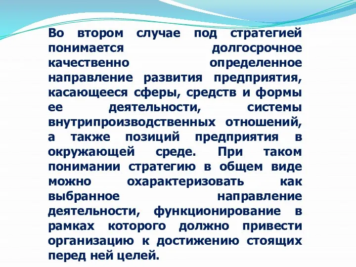 Во втором случае под стратегией понимается долгосрочное качественно определенное направление развития предприятия,