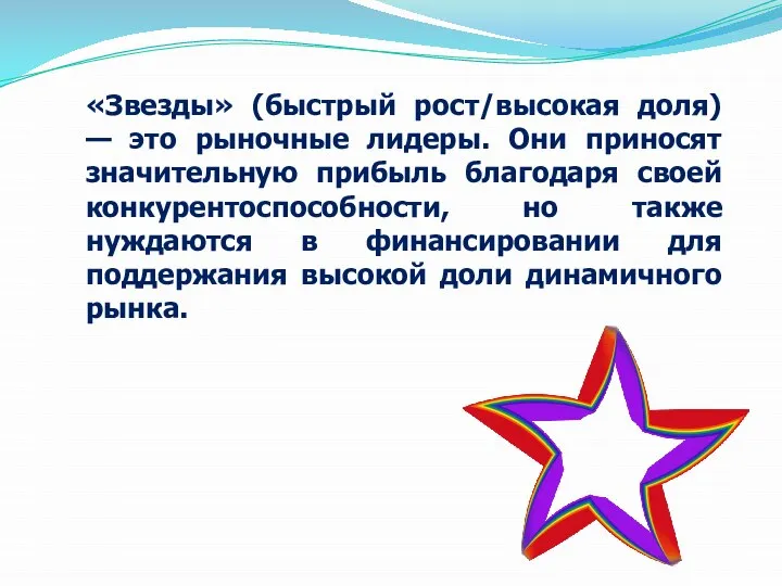 «Звезды» (быстрый рост/высокая доля) — это рыночные лидеры. Они приносят значительную прибыль