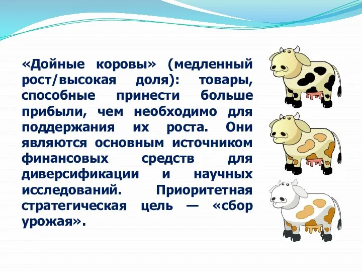 «Дойные коровы» (медленный рост/высокая доля): товары, способные принести больше прибыли, чем необходимо