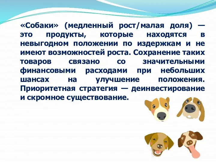 «Собаки» (медленный рост/малая доля) — это продукты, которые находятся в невыгодном положении