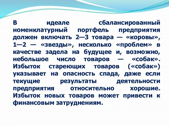 В идеале сбалансированный номенклатурный портфель предприятия должен включать 2—3 товара — «коровы»,