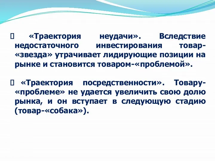 «Траектория неудачи». Вследствие недостаточного инвестирования товар- «звезда» утрачивает лидирующие позиции на рынке