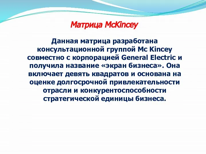 Матрица MсKincey Данная матрица разработана консультационной группой Mс Kincey совместно с корпорацией