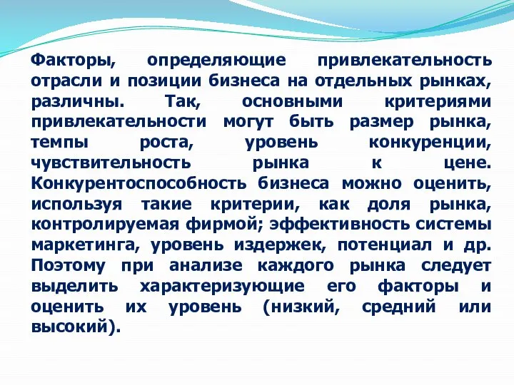 Факторы, определяющие привлекательность отрасли и позиции бизнеса на отдельных рынках, различны. Так,