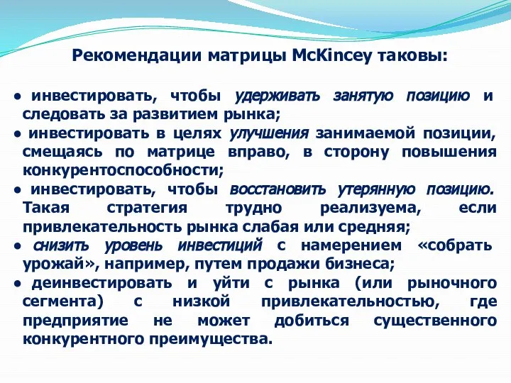 Рекомендации матрицы MсKincey таковы: инвестировать, чтобы удерживать занятую позицию и следовать за