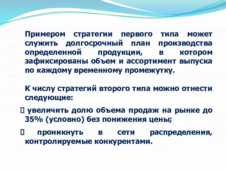 Примером стратегии первого типа может служить долгосрочный план производства определенной продукции, в