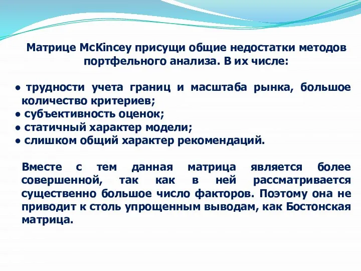 Матрице MсKincey присущи общие недостатки методов портфельного анализа. В их числе: трудности