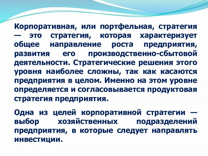 Корпоративная, или портфельная, стратегия — это стратегия, которая характеризует общее направление роста