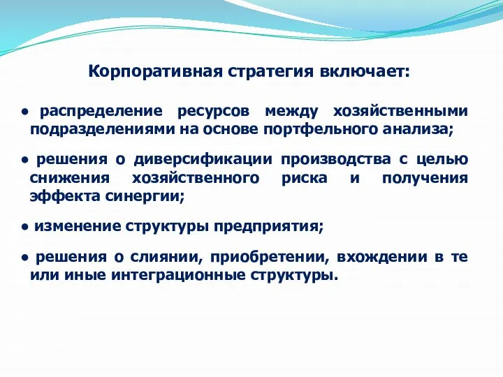 Корпоративная стратегия включает: распределение ресурсов между хозяйственными подразделениями на основе портфельного анализа;