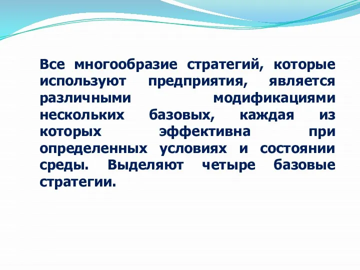 Все многообразие стратегий, которые используют предприятия, является различными модификациями нескольких базовых, каждая