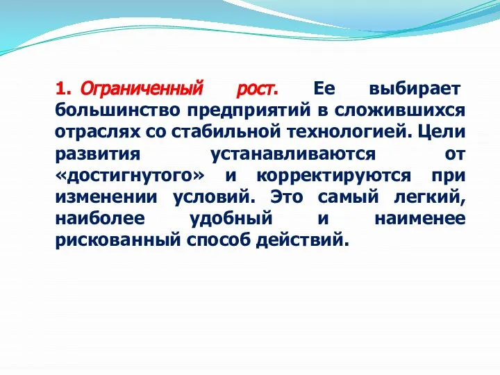 1. Ограниченный рост. Ее выбирает большинство предприятий в сложившихся отраслях со стабильной