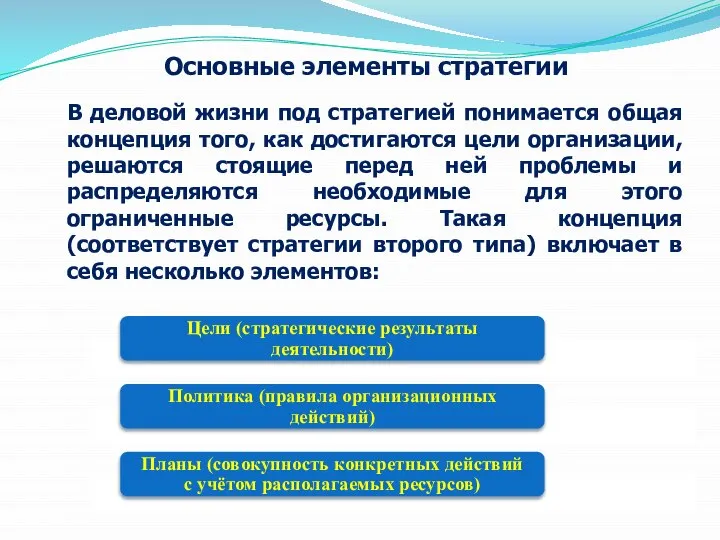 Основные элементы стратегии В деловой жизни под стратегией понимается общая концепция того,