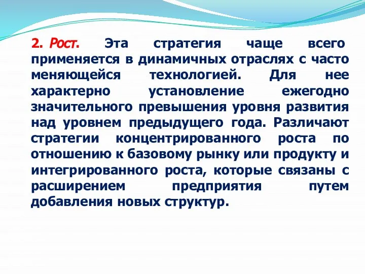 2. Рост. Эта стратегия чаще всего применяется в динамичных отраслях с часто