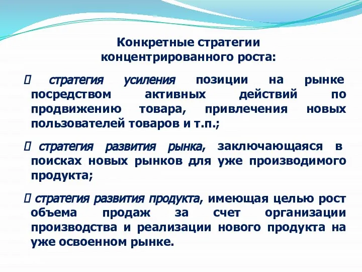 Конкретные стратегии концентрированного роста: стратегия усиления позиции на рынке посредством активных действий