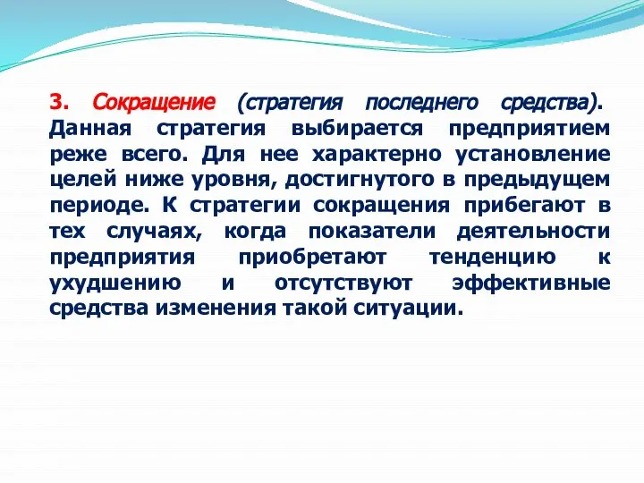 3. Сокращение (стратегия последнего средства). Данная стратегия выбирается предприятием реже всего. Для