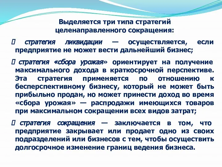 Выделяется три типа стратегий целенаправленного сокращения: стратегия ликвидации — осуществляется, если предприятие