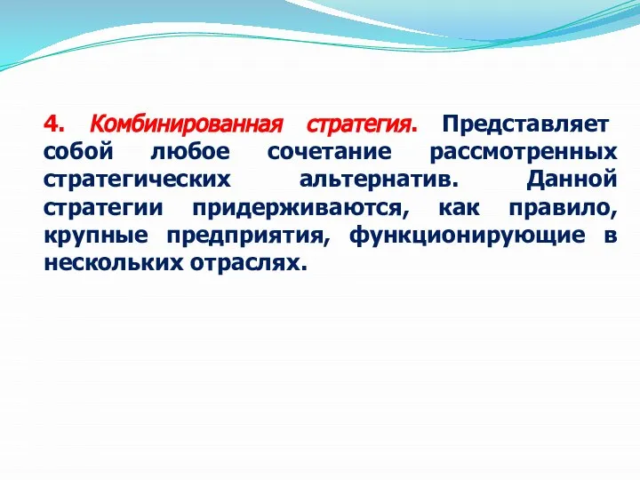 4. Комбинированная стратегия. Представляет собой любое сочетание рассмотренных стратегических альтернатив. Данной стратегии