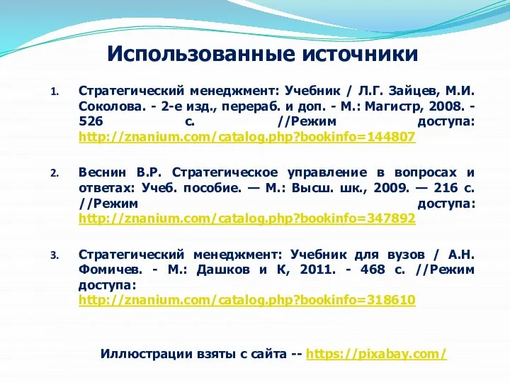 Стратегический менеджмент: Учебник / Л.Г. Зайцев, М.И. Соколова. - 2-e изд., перераб.