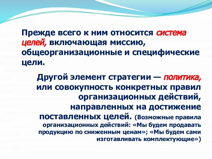 Прежде всего к ним относится система целей, включающая миссию, общеорганизационные и специфические