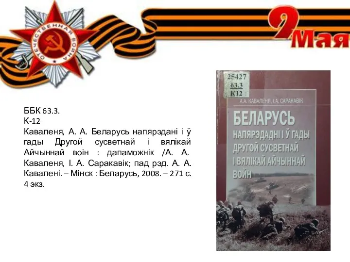 ББК 63.3. К-12 Каваленя, А. А. Беларусь напярэдані і ў гады Другой