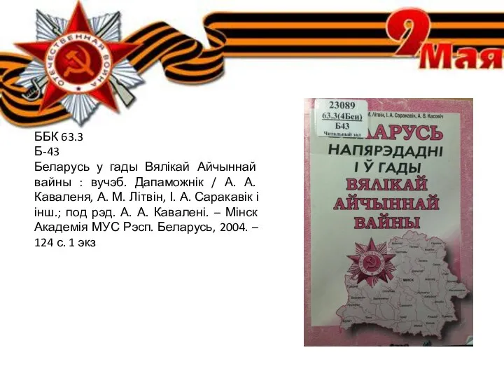 ББК 63.3 Б-43 Беларусь у гады Вялікай Айчыннай вайны : вучэб. Дапаможнік