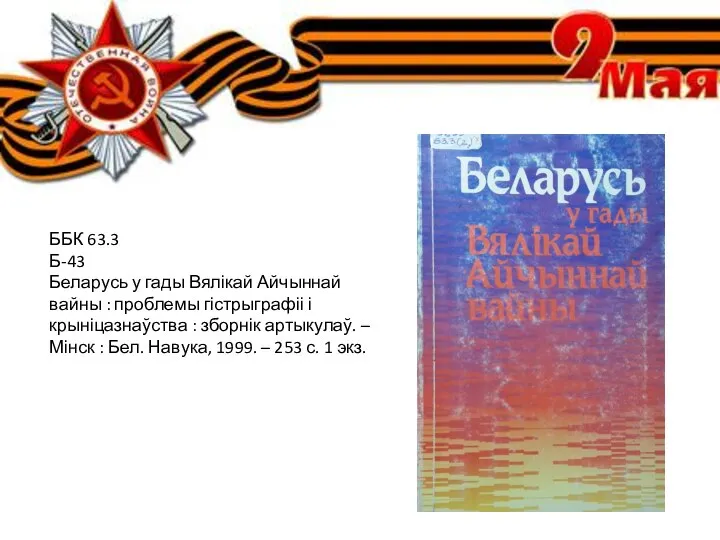 ББК 63.3 Б-43 Беларусь у гады Вялікай Айчыннай вайны : проблемы гістрыграфіі