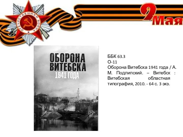 ББК 63.3 О-11 Оборона Витебска 1941 года / А. М. Подлипский. –