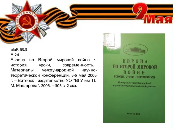 ББК 63.3 Е-24 Европа во Второй мировой войне : история, уроки, современность.