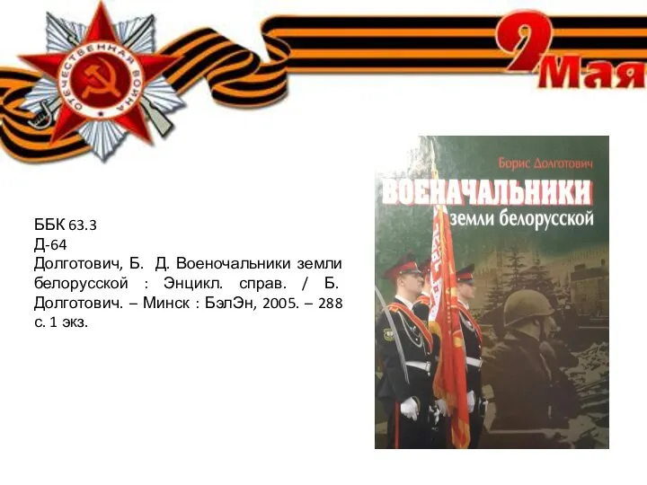 ББК 63.3 Д-64 Долготович, Б. Д. Военочальники земли белорусской : Энцикл. справ.