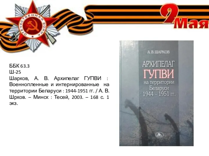 ББК 63.3 Ш-25 Шарков, А. В. Архипелаг ГУПВИ : Военнопленные и интернированные