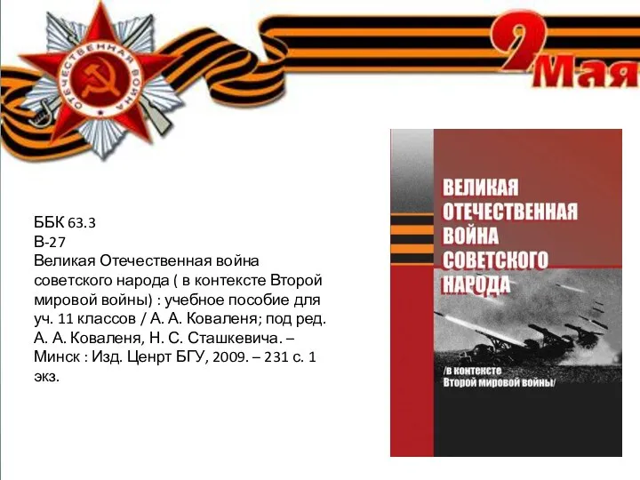 ББК 63.3 В-27 Великая Отечественная война советского народа ( в контексте Второй