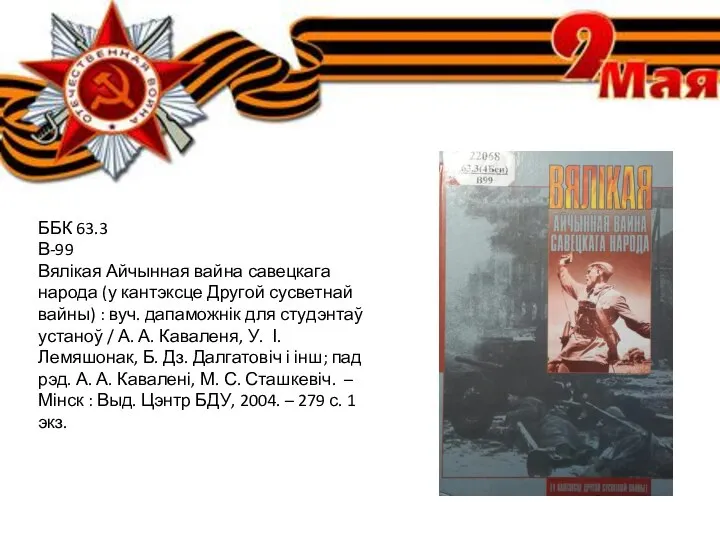 ББК 63.3 В-99 Вялікая Айчынная вайна савецкага народа (у кантэксце Другой сусветнай