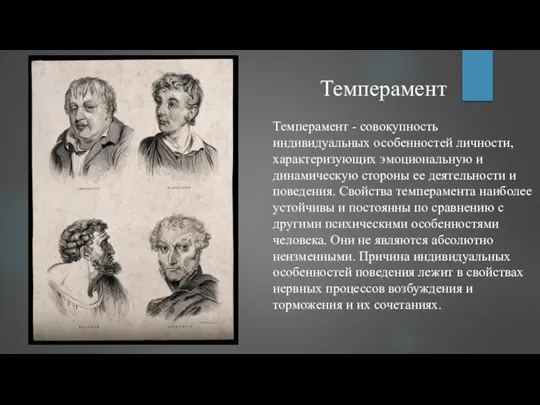 Темперамент Темперамент - совокупность индивидуальных особенностей личности, характеризующих эмоциональную и динамическую стороны