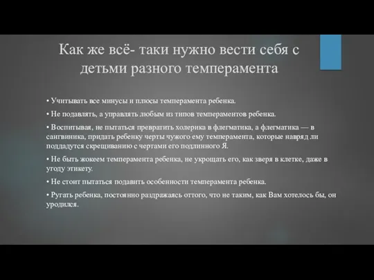 Как же всё- таки нужно вести себя с детьми разного темперамента •