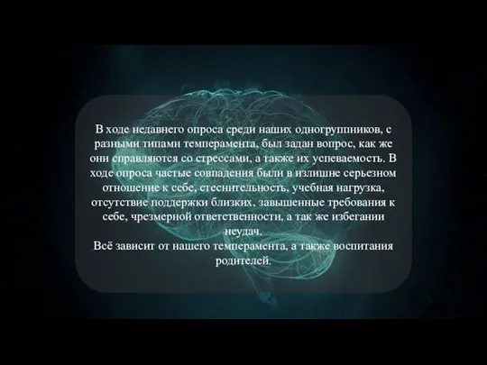 В ходе недавнего опроса среди наших одногруппников, с разными типами темперамента, был