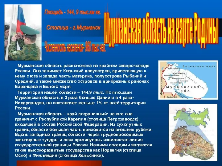 Мурманская область на карте Родины Мурманская область расположена на крайнем северо-западе России.