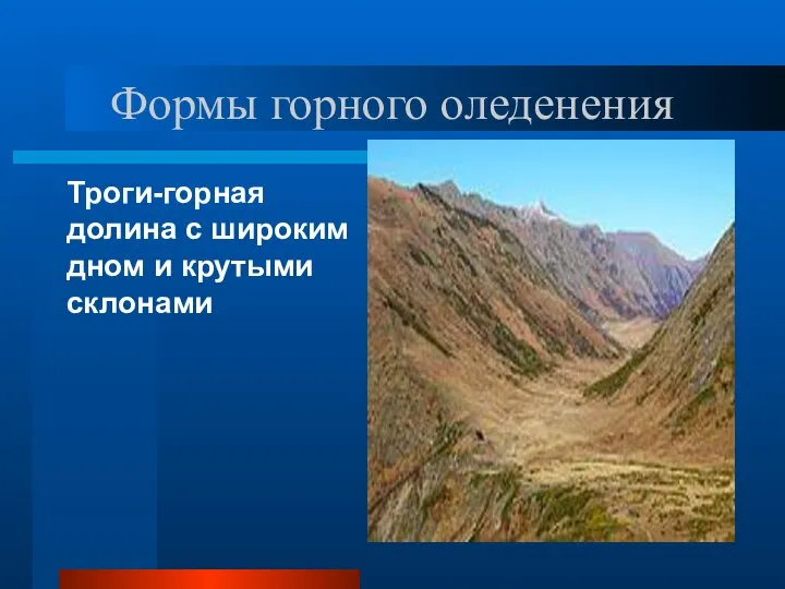 Формы горного оледенения Троги-горная долина с широким дном и крутыми склонами