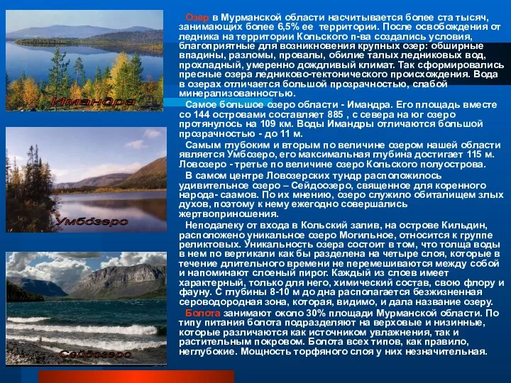 Озер в Мурманской области насчитывается более ста тысяч, занимающих более 6,5% ее