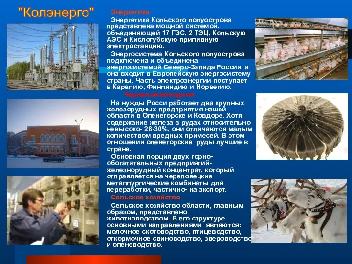 Энергетика Энергетика Кольского полуострова представлена мощной системой, объединяющей 17 ГЭС, 2 ТЭЦ,