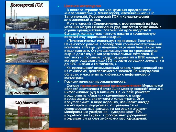 "Печенганикель" Цветная металлургия В составе отрасли четыре крупных предприятия: «Североникель» (г. Мончегорск),