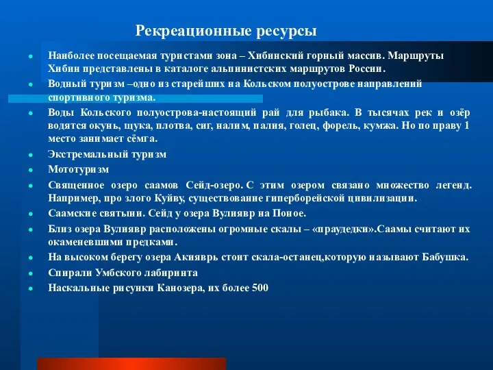 Рекреационные ресурсы Наиболее посещаемая туристами зона – Хибинский горный массив. Маршруты Хибин