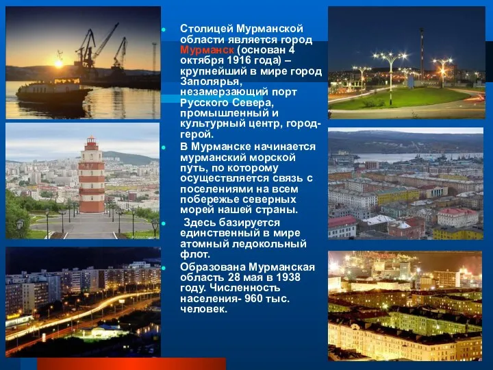 Столицей Мурманской области является город Мурманск (основан 4 октября 1916 года) –