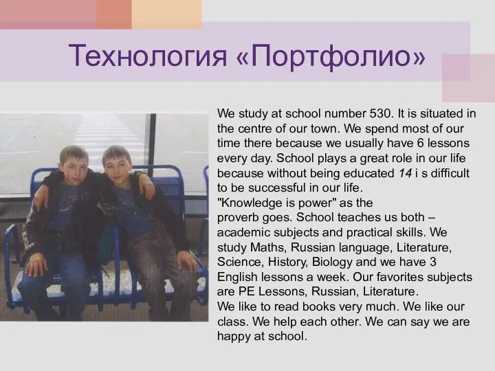 Технология «Портфолио» We study at school number 530. It is situated in