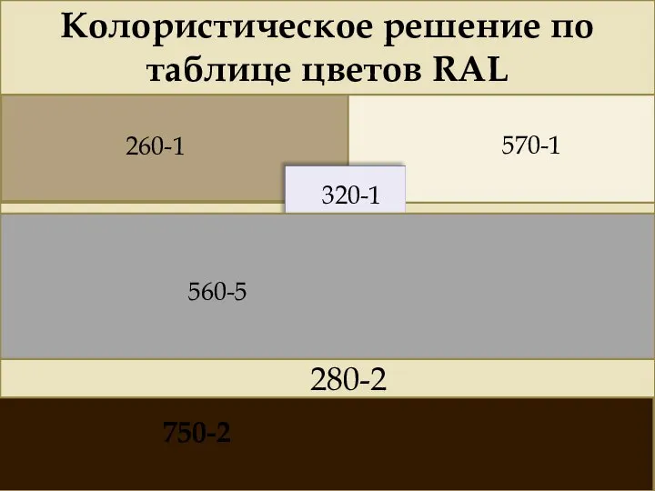 Колористическое решение по таблице цветов RAL 260-1 280-2 570-1 750-2 560-5 320-1
