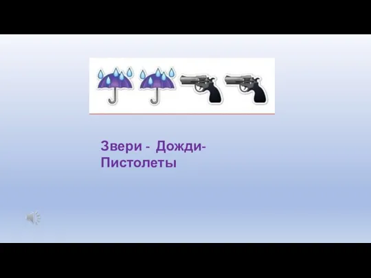 Звери - Дожди-Пистолеты