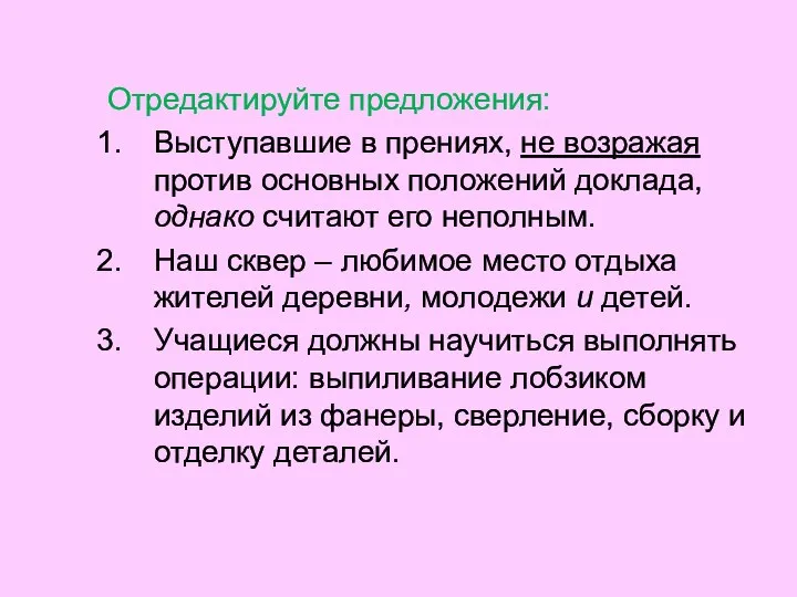 Отредактируйте предложения: Выступавшие в прениях, не возражая против основных положений доклада, однако